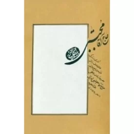 کتاب حاج آقا مجتبی - نشر مصابیح الهدی