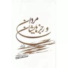 کتاب مردان و رجز هایشان - نشر نیستان
