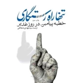 کتاب تنها راه رستگاری - خطبه پیامبر (ص) در روز غدیر - نشر نیستان