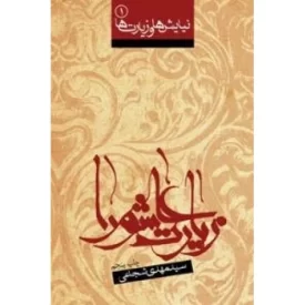 کتاب زیارت عاشورا - نشر نیستان