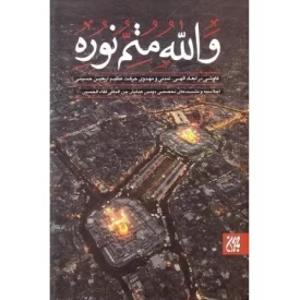 کتاب والله متم نوره – جلد اول - نشر جمکران