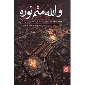 کتاب والله متم نوره – جلد سوم - نشر جمکران
