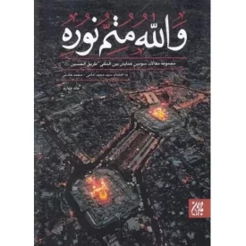 کتاب والله متم نوره - جلد چهارم - نشر جمکران