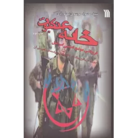 کتاب خانه عنکبوت - فروپاشی موضع امنیتی اسرائیل - نشر سروش
