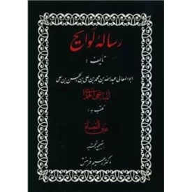 کتاب رساله لوایح - نشر منوچهری