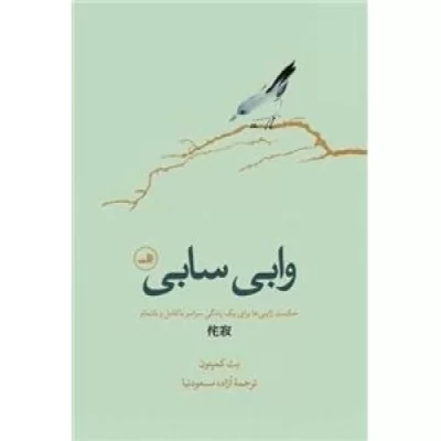 کتاب وابی سابی - نشر ثالث