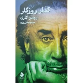 کتاب گذار روزگار - نشر ماهی