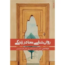کتاب روان شناسی معنا در زندگی - نشر روانشناسی و هنر