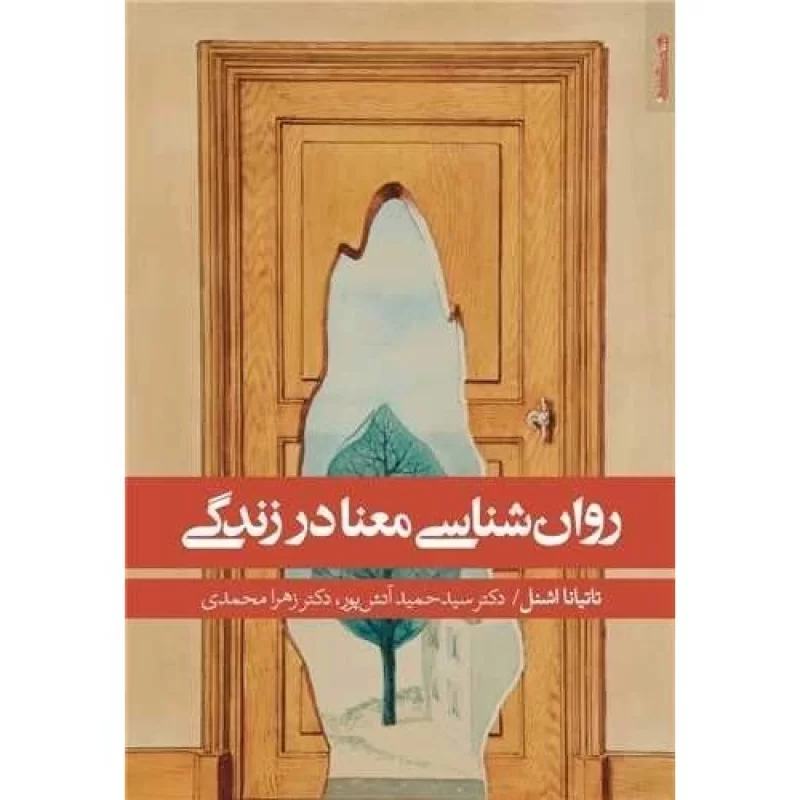 کتاب روان شناسی معنا در زندگی - نشر روانشناسی و هنر