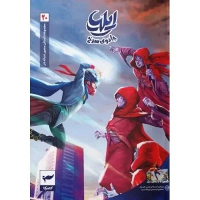 کتاب ایلیا 20- جادوی سرخ - داستان مصور دنباله دار - نشر کمیکا