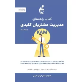کتاب کتاب راهنمای مدیریت مشتریان کلیدی KAM - نشر پویش مدام