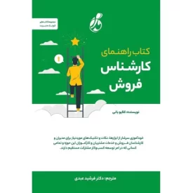 کتاب کتاب راهنمای کارشناس فروش - نشر پویش مدام