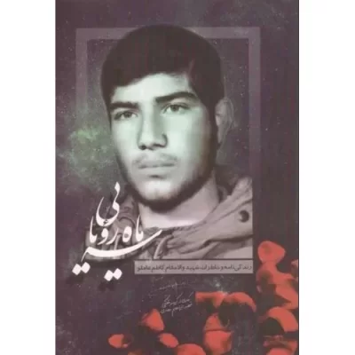 کتاب سه ماه رویایی - زندگینامه و خاطرات شهید کاظم عاملو - نشر موسسه شهید ابراهیم هادی