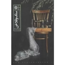 کتاب سنگ و فلاخن - مجموعه شعر - نشر خط مقدم