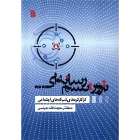 کتاب تروریسم رسانه ای - نشر سروش
