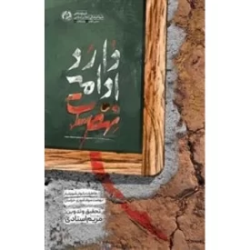 کتاب نهضت ادامه دارد - خاطرات بانوان آموزشیار نهضت سوادآموزی خراسان - نشر راه یار