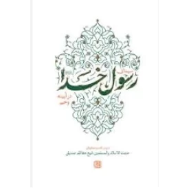 کتاب سیمای رسول خدا در آیینه وحی - نشر جمکران