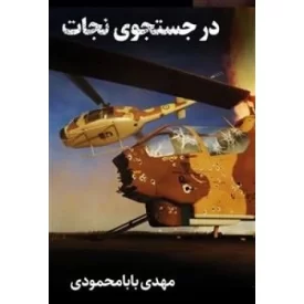 کتاب در جستجوی نجات - نشر آتشبار