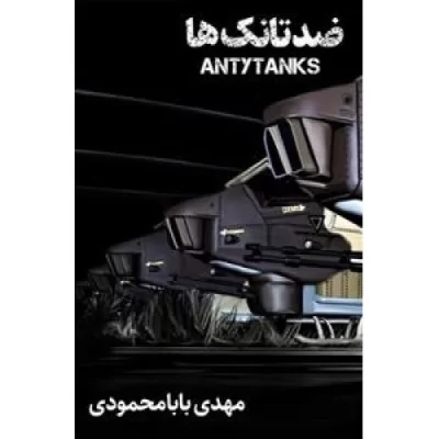 کتاب ضد تانک ها - نشر آتشبار