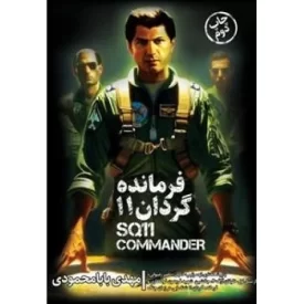 کتاب فرمانده گردان 11 - نشر آتشبار