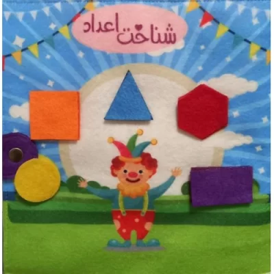 کتاب کتاب نمدی شناخت اعداد - نشر طلوع اندیشه خلاق