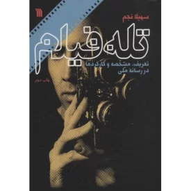 کتاب تله فیلم - تعریف مشخصه و کارکردها در رسانه ملی - نشر سروش