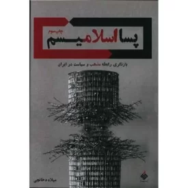کتاب پسا اسلامیسم - نشر آرما