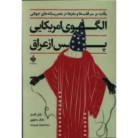 کتاب الگوی آمریکایی پس از عراق - نشر آرما