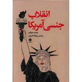 کتاب انقلاب جنسی آمریکا - نشر آرما