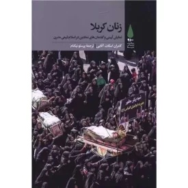 کتاب زنان کربلا - نشر آرما
