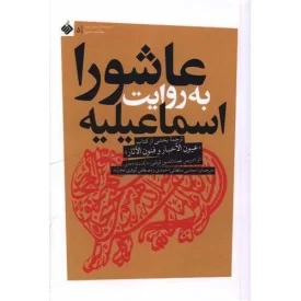 کتاب عاشورا به روایت اسماعیلیه - 5 - نشر آرما