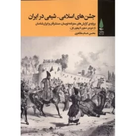 کتاب جشن های اسلامی شیعی در ایران - نشر آرما