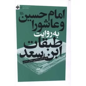 کتاب امام حسین و عاشورا به روایت طبقات ابن سعد -7 - نشر آرما