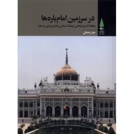 کتاب در سرزمین امام باره ها - نشر آرما