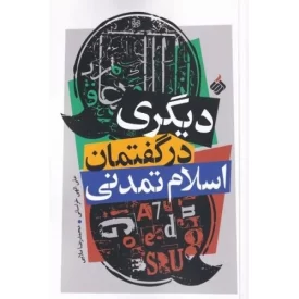 کتاب دیگری در گفتمان اسلام تمدنی - نشر آرما