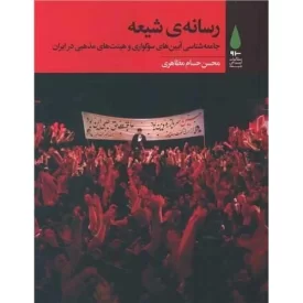کتاب رسانه ی شیعه - جامعه شناسی آیین های سوگواری وهیئت های مذهبی در ایران - نشر آرما
