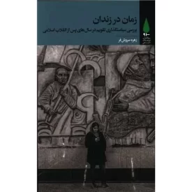 کتاب زمان در زندان - بررسی سیاستگذاری تقویم در سالهای پس از انقلاب اسلامی - نشر آرما