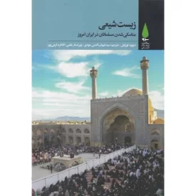کتاب زیست شیعی - نشر آرما