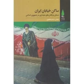 کتاب ساکن خیابان ایران - مسایل و چالش های دینداری در جمهوری اسلامی - نشر آرما