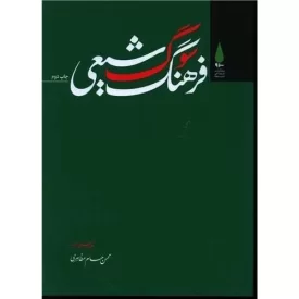 کتاب فرهنگ سوگ شیعی - نشر آرما