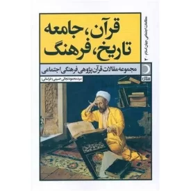 کتاب قرآن جامعه تاریخ فرهنگ - نشر آرما
