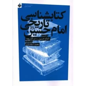 کتاب کتابشناسی تاریخی امام حسین - نشر آرما