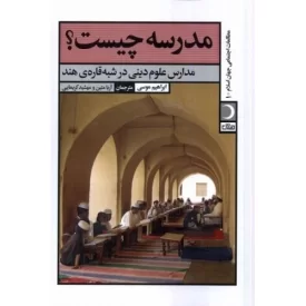 کتاب مدرسه چیست - نشر آرما