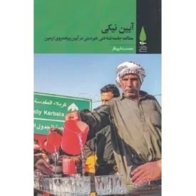 کتاب آیین نیکی - مطالعه جامعه شناختی خیر دینی در پیاده روی اربعین - نشر آرما