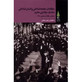 کتاب مطالعات جامعه شناختی و انسان شناختی مناسک عزاداری محرم - نشر آرما