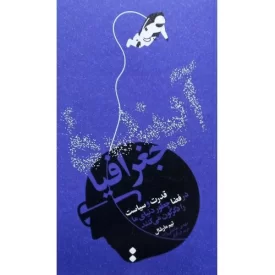 کتاب آینده جغرافیا - نشر اسم