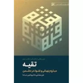 کتاب درس هایی از انقلاب دفتر دوم - تقیه مبارزه پنهانی و نفوذ در دشمن - نظام سیاسی و حکومت دینی 4 - نشر لیله القدر