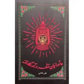 کتاب عاشوراییان منتظر در آوردگاه فتنه - نشر واژه پرداز اندیشه