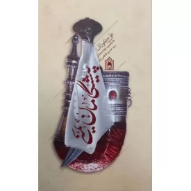 کتاب پیشگامان یمنی - نشر واژه پرداز اندیشه