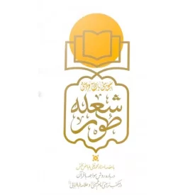 کتاب شعله طور - آشنایی با طرح قرآنی - نشر فیض فرزان